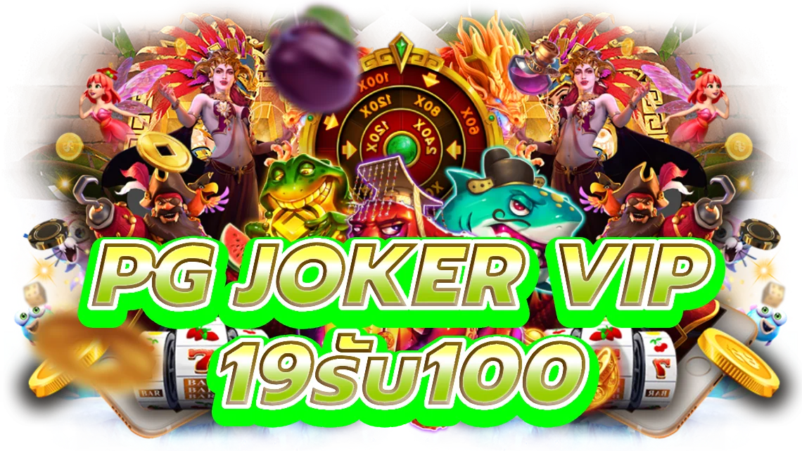 pg joker vip 19รับ100